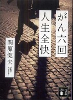 講談社文庫<br> がん六回　人生全快