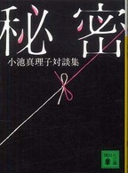 秘密 - 小池真理子対談集 講談社文庫