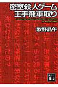 講談社文庫<br> 密室殺人ゲーム王手飛車取り
