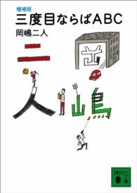 三度目ならばＡＢＣ 講談社文庫 （増補版）