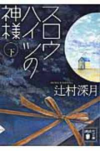 スロウハイツの神様 〈下〉 講談社文庫