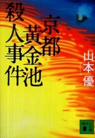 講談社文庫<br> 京都黄金池殺人事件