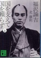 講談社文庫<br> 福沢諭吉　国を支えて国を頼らず〈上〉