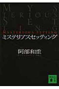 講談社文庫<br> ミステリアスセッティング