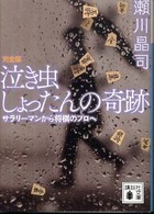 講談社文庫<br> 泣き虫しょったんの奇跡　完全版―サラリーマンから将棋のプロへ （完全版）