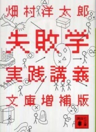 失敗学実践講義 講談社文庫 （文庫増補版）