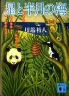 講談社文庫<br> 星と半月の海