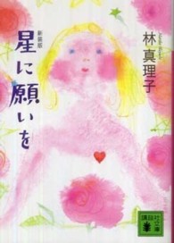 講談社文庫<br> 星に願いを （新装版）