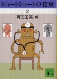 講談社文庫<br> ショートショートの花束〈２〉