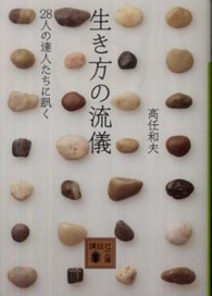 生き方の流儀 - ２８人の達人たちに訊く 講談社文庫