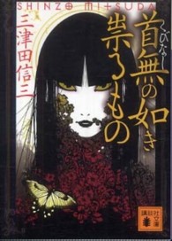 講談社文庫<br> 首無の如き祟るもの
