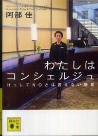 講談社文庫<br> わたしはコンシェルジュ