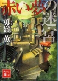 講談社文庫<br> 赤い夢の迷宮