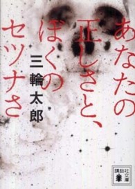 あなたの正しさと、ぼくのセツナさ 講談社文庫