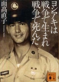 ヨシアキは戦争で生まれ戦争で死んだ 講談社文庫