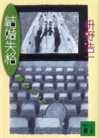 講談社文庫<br> 結婚失格
