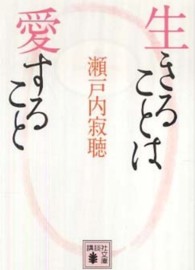 生きることは愛すること 講談社文庫