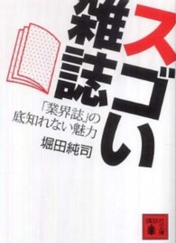 スゴい雑誌 - 「業界誌」の底知れない魅力 講談社文庫