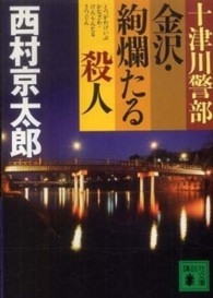 十津川警部金沢・絢爛たる殺人 講談社文庫