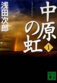 中原の虹 〈第１巻〉 講談社文庫