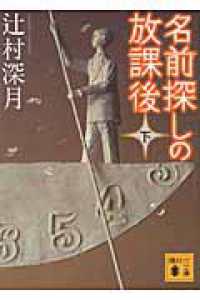 名前探しの放課後 〈下〉 講談社文庫