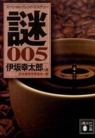 スペシャル・ブレンド・ミステリー謎 〈００５〉 講談社文庫