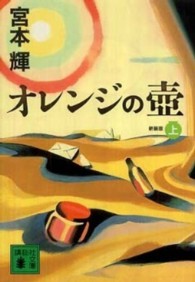 オレンジの壺 〈上〉 講談社文庫 （新装版）