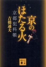 京のほたる火 - 京都犯科帳 講談社文庫