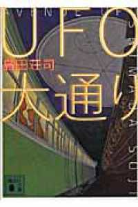 講談社文庫<br> ＵＦＯ大通り
