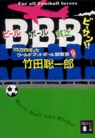 ＢＢＢ！！ - １５万円ぽっちワールドフットボール観戦旅 講談社文庫