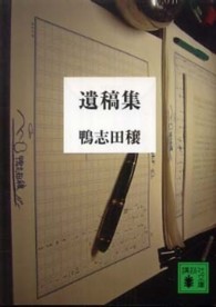 講談社文庫<br> 遺稿集