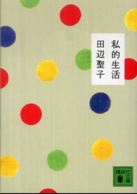 講談社文庫<br> 私的生活