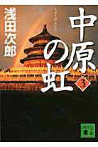 中原の虹 〈第３巻〉 講談社文庫