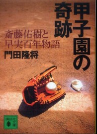 甲子園の奇跡 - 斎藤佑樹と早実百年物語 講談社文庫