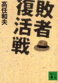 敗者復活戦 講談社文庫