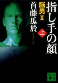指し手の顔 〈上〉 - 脳男２ 講談社文庫
