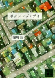講談社文庫<br> ボクシング・デイ