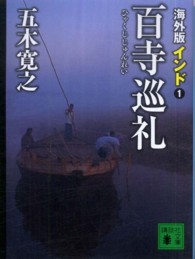 海外版百寺巡礼 〈インド　１〉 講談社文庫