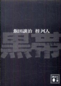 黒帯 講談社文庫