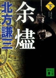 講談社文庫<br> 余燼〈下〉 （新装版）