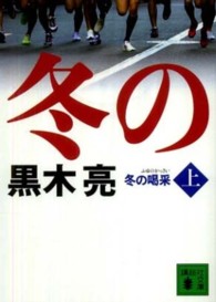 講談社文庫<br> 冬の喝采〈上〉
