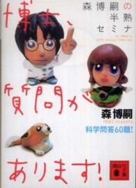 講談社文庫<br> 森博嗣の半熟セミナ　博士、質問があります！