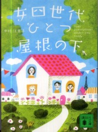 女四世代、ひとつ屋根の下 講談社文庫