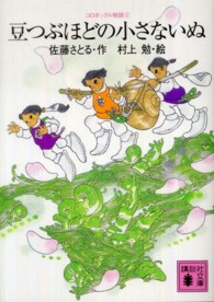 豆つぶほどの小さないぬ 講談社文庫