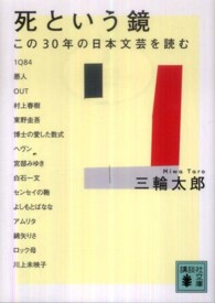 講談社文庫<br> 死という鏡―この３０年の日本文芸を読む