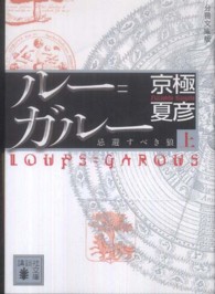 ルー＝ガルー 〈上〉 忌避すべき狼 講談社文庫 （分冊文庫版）