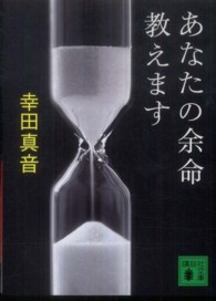 あなたの余命教えます 講談社文庫