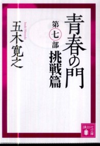 講談社文庫<br> 青春の門〈第７部〉挑戦篇