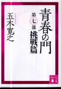 青春の門 〈第７部（挑戦篇）〉 講談社文庫