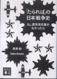 「たられば」の日本戦争史 - もし真珠湾攻撃がなかったら 講談社文庫